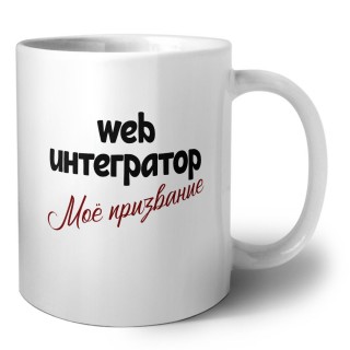 web интегратор моё призвание