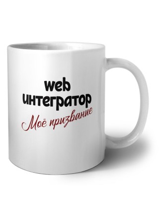 web интегратор моё призвание