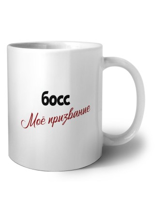 босс моё призвание