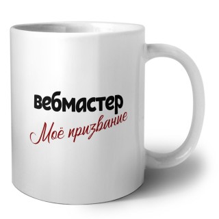 вебмастер моё призвание