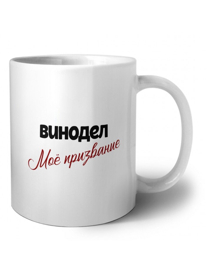 винодел моё призвание