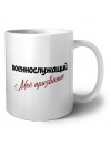 военнослужащий моё призвание