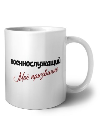 военнослужащий моё призвание