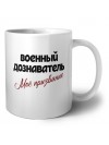 военный дознаватель моё призвание