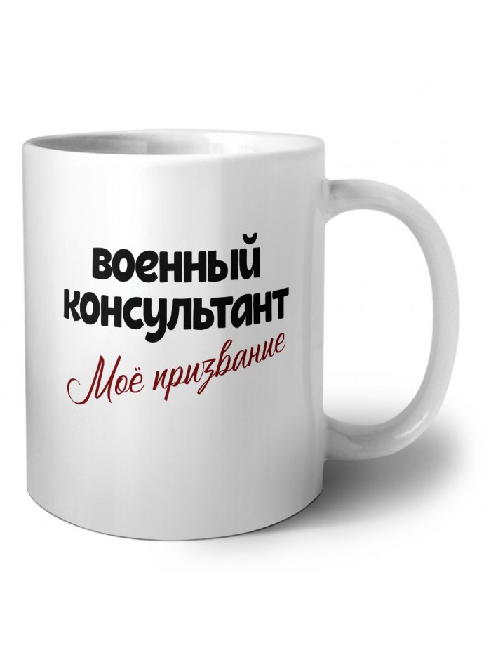военный консультант моё призвание