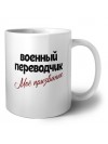 военный переводчик моё призвание