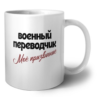 военный переводчик моё призвание