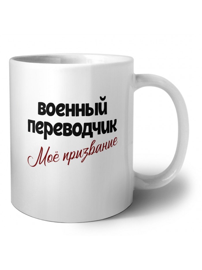 военный переводчик моё призвание