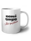 военный прокурор моё призвание