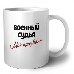 военный судья моё призвание