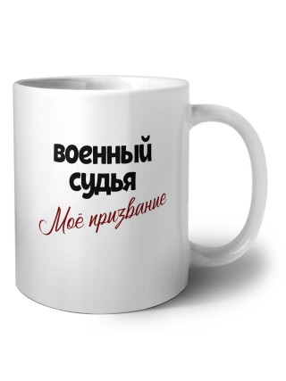 военный судья моё призвание