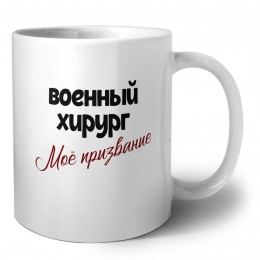 военный хирург моё призвание