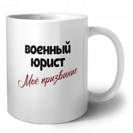 военный юрист моё призвание