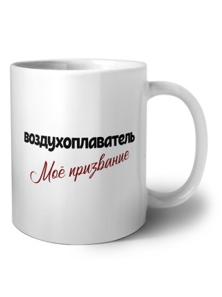 воздухоплаватель моё призвание