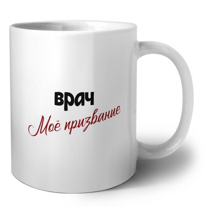 врач моё призвание