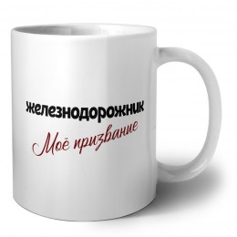 железнодорожник моё призвание