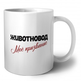 животновод моё призвание