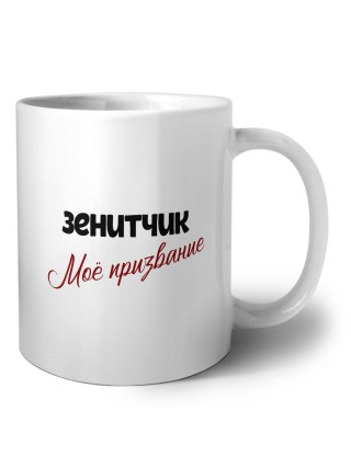 зенитчик моё призвание