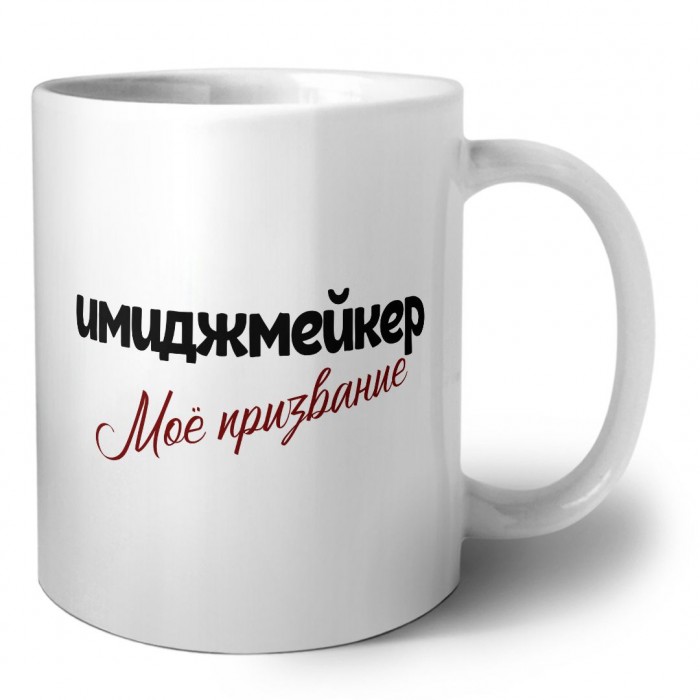 имиджмейкер моё призвание