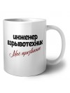 инженер взрывотехник моё призвание