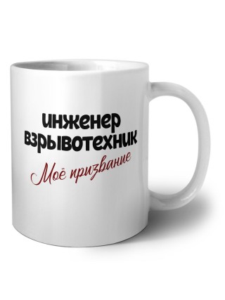 инженер взрывотехник моё призвание