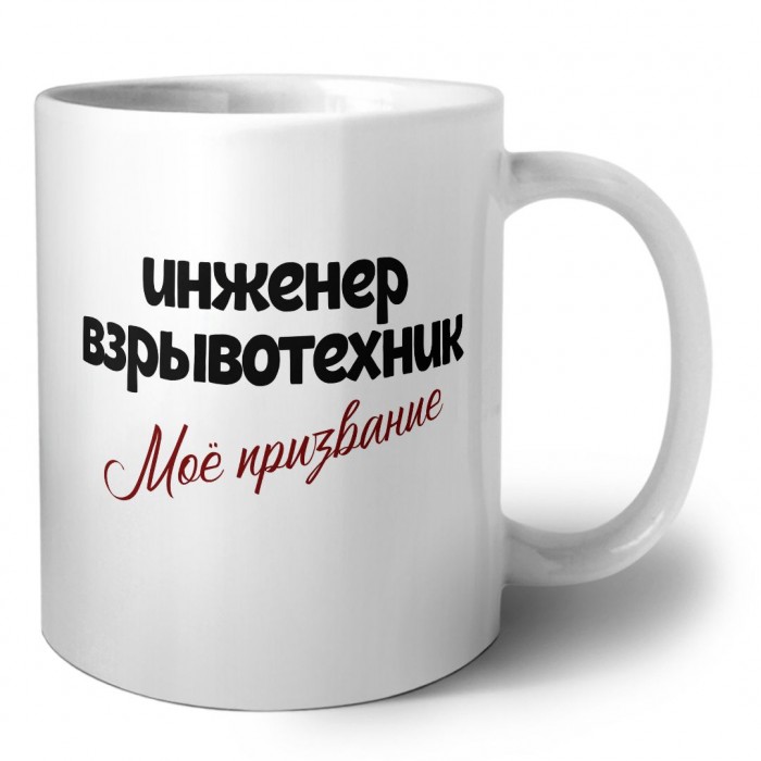 инженер взрывотехник моё призвание