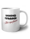 инженер гальваник моё призвание