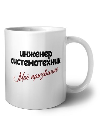 инженер системотехник моё призвание