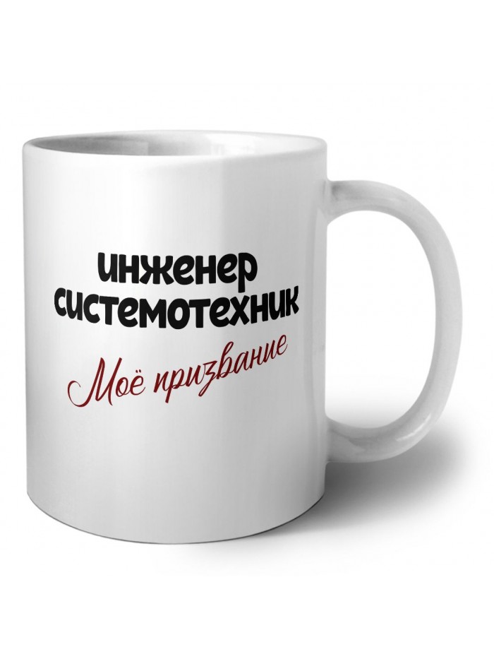 инженер системотехник моё призвание