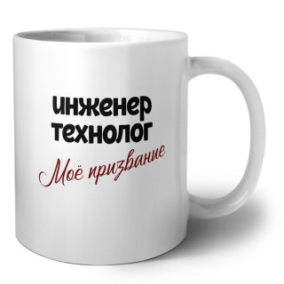 инженер технолог моё призвание