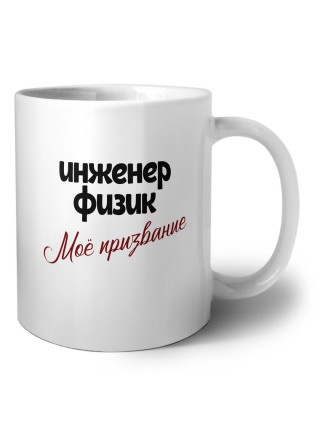 инженер физик моё призвание