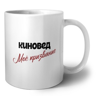 киновед моё призвание