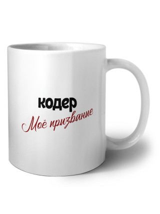 кодер моё призвание