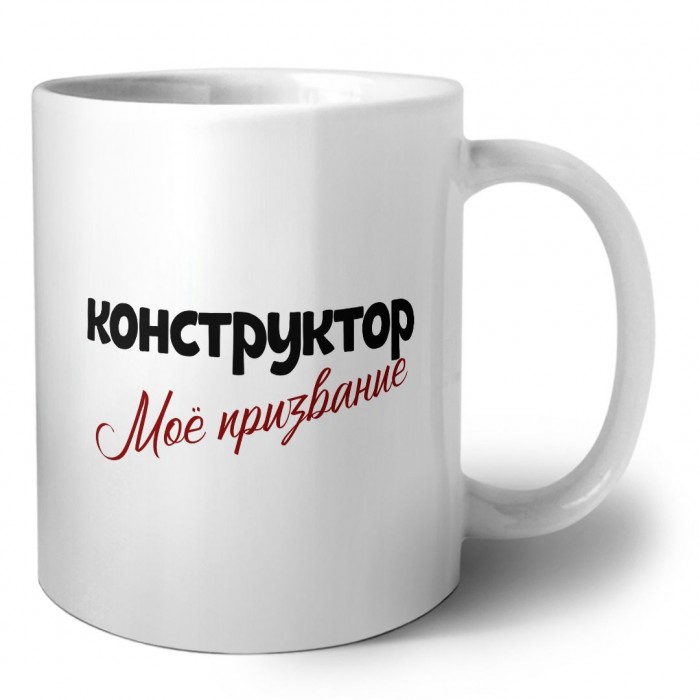 конструктор моё призвание