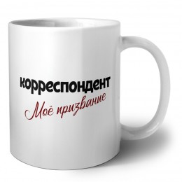 корреспондент моё призвание