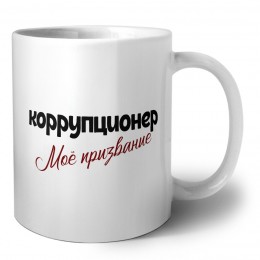коррупционер моё призвание