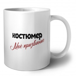 костюмер моё призвание