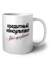кредитный консультант моё призвание