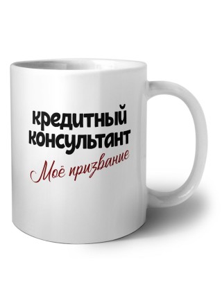 кредитный консультант моё призвание