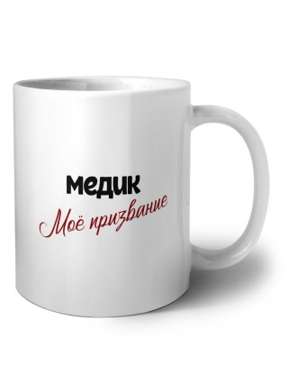 медик моё призвание