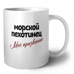 морской пехотинец моё призвание