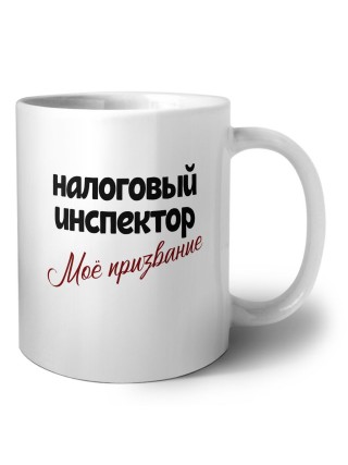 налоговый инспектор моё призвание