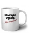 начальник службы моё призвание
