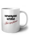 начальник штаба моё призвание