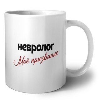 невролог моё призвание