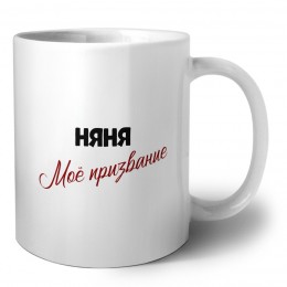 няня моё призвание