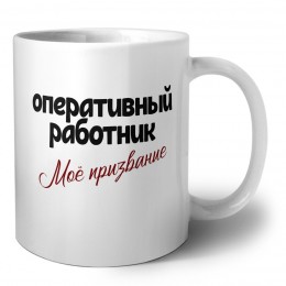 оперативный работник моё призвание