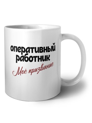 оперативный работник моё призвание