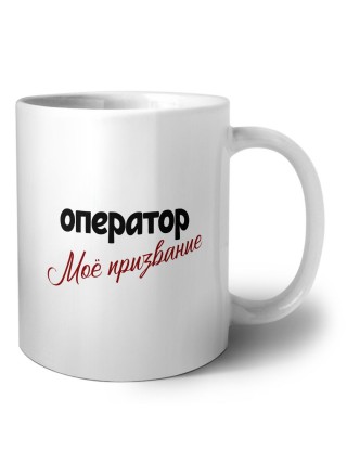 оператор моё призвание