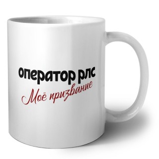 оператор рлс моё призвание